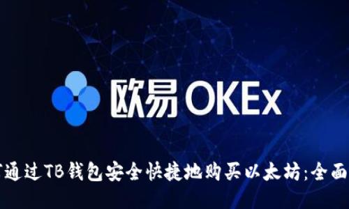 如何通过TB钱包安全快捷地购买以太坊：全面指南