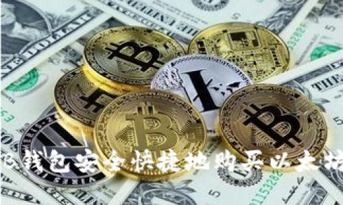 如何通过TB钱包安全快捷地购买以太坊：全面指南