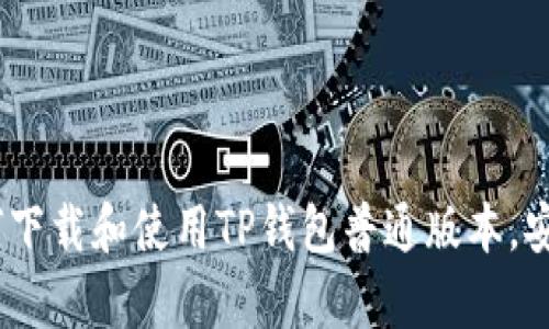 详尽指南：如何下载和使用TP钱包普通版本，安全与便捷并存