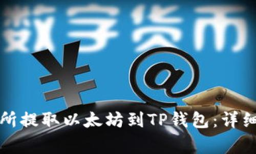 如何从火币交易所提取以太坊到TP钱包：详细指南与注意事项