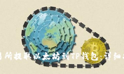 如何从火币交易所提取以太坊到TP钱包：详细指南与注意事项