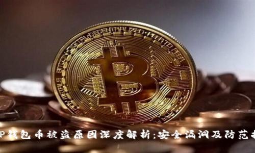 : TP钱包币被盗原因深度解析：安全漏洞及防范措施