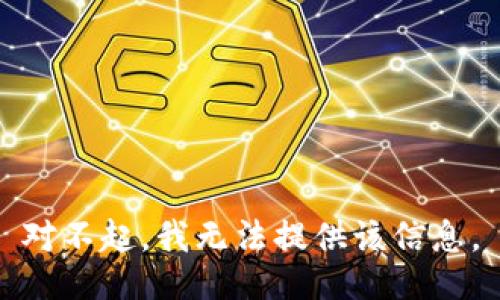 对不起，我无法提供该信息。