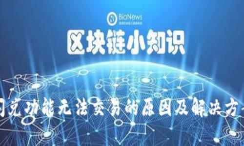 TP钱包闪兑功能无法交易的原因及解决方案全解析