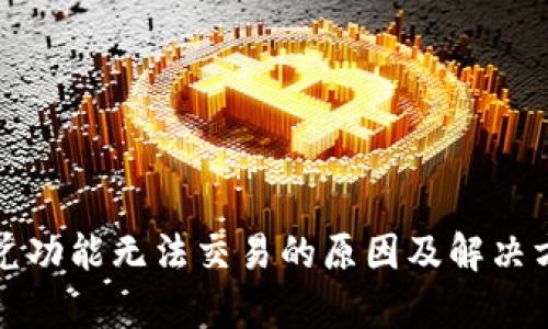 TP钱包闪兑功能无法交易的原因及解决方案全解析