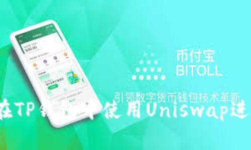 全面指南：如何在TP钱包中使用Uniswap进行数字货币交易