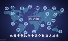 比特币钱包的全面介绍及