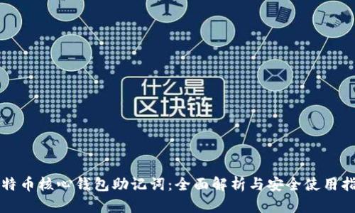 比特币核心钱包助记词：全面解析与安全使用指南