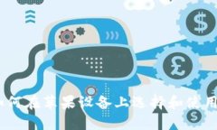 全面解读：如何在苹果设备上选择和使用以太坊