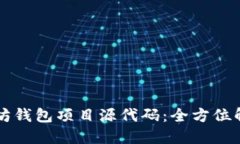 深入探索以太坊钱包项目源代码：全方位解读与