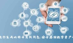 一步一步教你生成比特币离线钱包：安全存储数