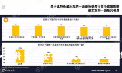 全面解析：如何将资产安全快捷地转入TP钱包Matic链