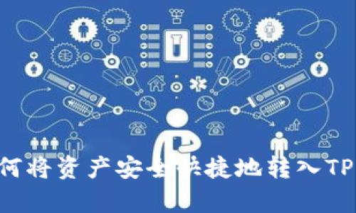全面解析：如何将资产安全快捷地转入TP钱包Matic链