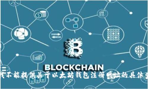 对不起，我不能提供关于以太坊钱包注册网址的具体查询信息。