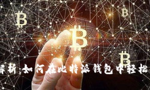 全方位解析：如何在比特派钱包中轻松购买TRX