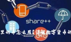 比特派钱包里的币怎么用？详解数字货币的操作
