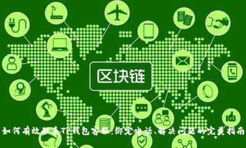 如何有效联系TP钱包客服：绑定电话、解决问题的完美指南