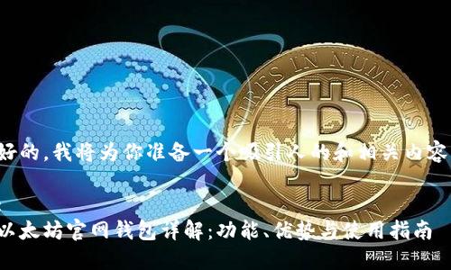 好的，我将为你准备一个吸引人的和相关内容。

:
以太坊官网钱包详解：功能、优势与使用指南