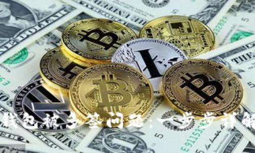如何解决TP钱包被多签问题：一步步详解与实用技巧