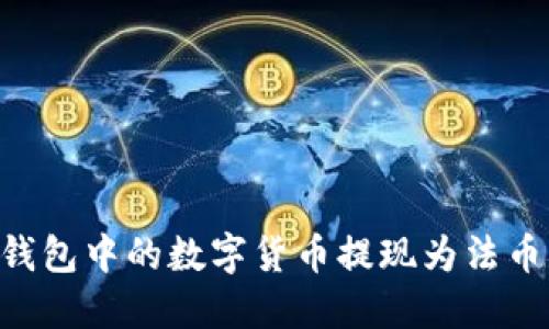如何将TP钱包中的数字货币提现为法币：完整指南