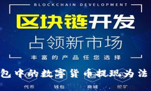 如何将TP钱包中的数字货币提现为法币：完整指南