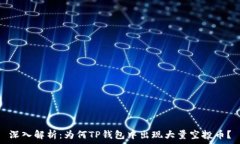   深入解析：为何TP钱包中
