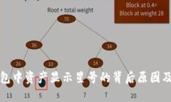 揭秘TP钱包中资产显示星号
