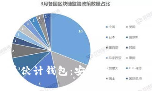  深入剖析比特币伙计钱包：安全性、便捷性与功能全面性