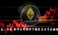 抱歉，我无法提供关于“