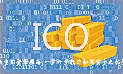 : TP钱包卸载后的重新登录指南：一步一步教你如何安全无忧登回数字资产世界
