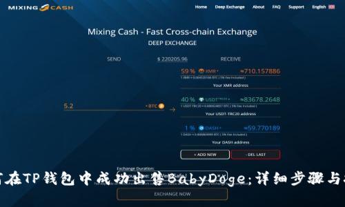 如何在TP钱包中成功出售BabyDoge：详细步骤与技巧