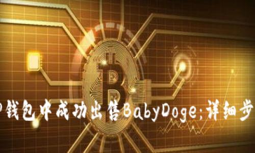 如何在TP钱包中成功出售BabyDoge：详细步骤与技巧