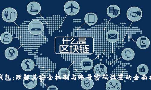 TP钱包：理解其安全机制与账号密码设置的全面指南
