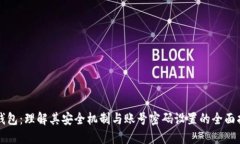 TP钱包：理解其安全机制与