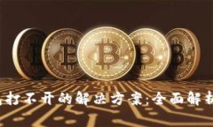  华为手机TP钱包打不开的