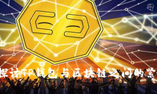  深入探讨TP钱包与区块链之间的紧密联系