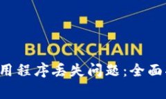 解决T P钱包中的应用程序