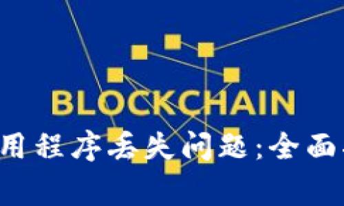 解决T P钱包中的应用程序丢失问题：全面指南与常见问题解答