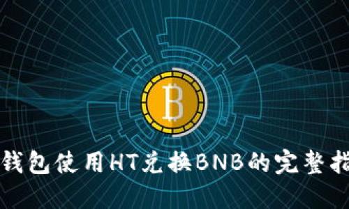 TP钱包使用HT兑换BNB的完整指南
