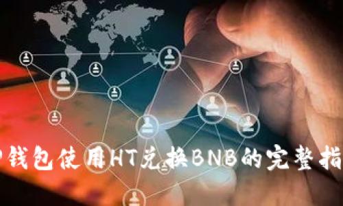 TP钱包使用HT兑换BNB的完整指南