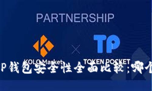 BK钱包与TP钱包安全性全面比较：哪个更适合你？
