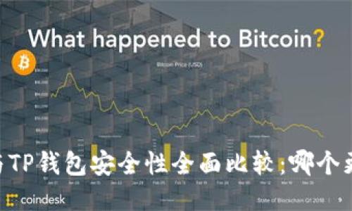 BK钱包与TP钱包安全性全面比较：哪个更适合你？