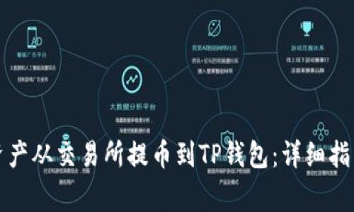 如何成功将数字资产从交易所提币到TP钱包：详细指导与常见问题解析