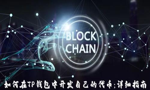 
如何在TP钱包中开发自己的代币：详细指南