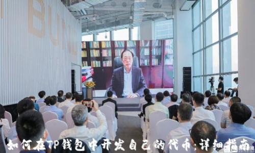 
如何在TP钱包中开发自己的代币：详细指南