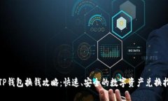 : TP钱包换钱攻略：快速、