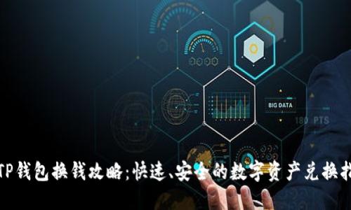 : TP钱包换钱攻略：快速、安全的数字资产兑换指南