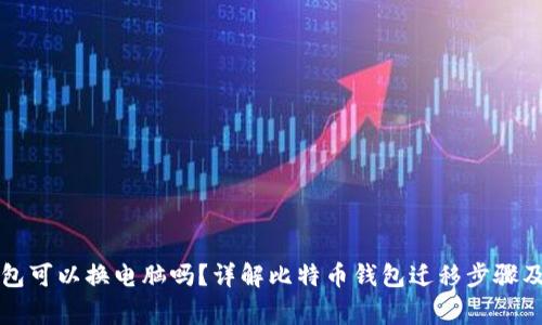 比特币钱包可以换电脑吗？详解比特币钱包迁移步骤及注意事项