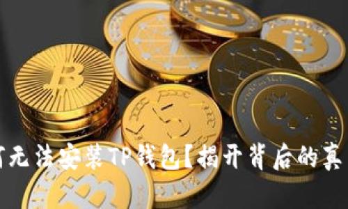 华为手机为何无法安装TP钱包？揭开背后的真相与解决方案