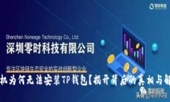 华为手机为何无法安装TP钱包？揭开背后的真相与